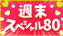 【週末限定】週末スペシャル80★フリー限定で80分税込総額19,800円の超特別パック！