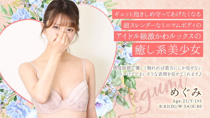 めぐみ