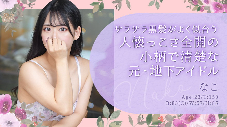 なこちゃん