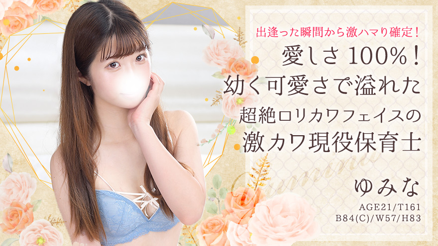ゆみなちゃん