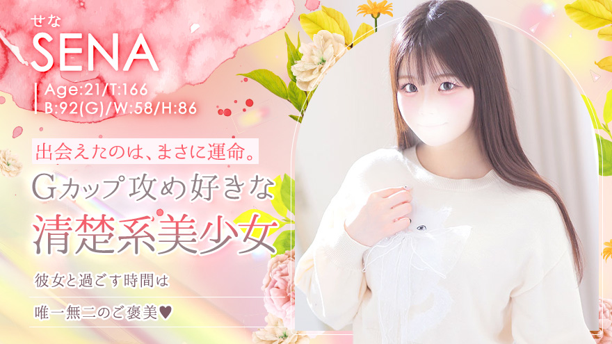 せな