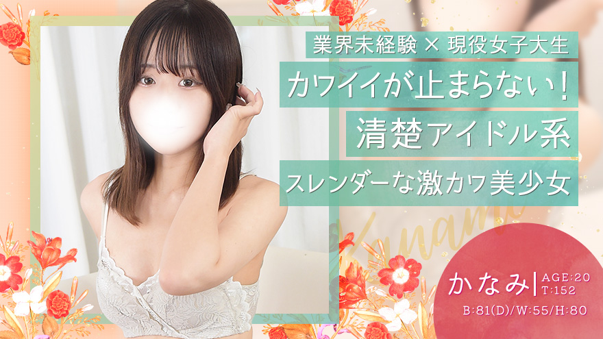 かなみ