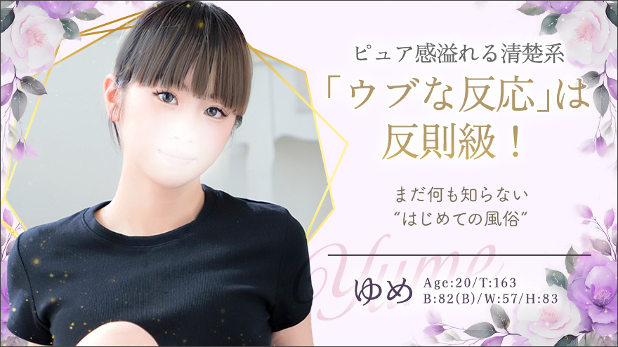 ゆめ