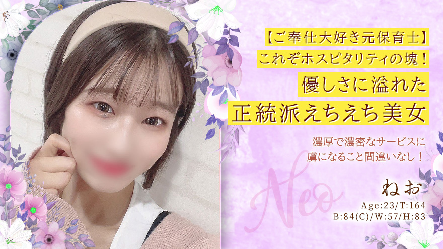 ねお