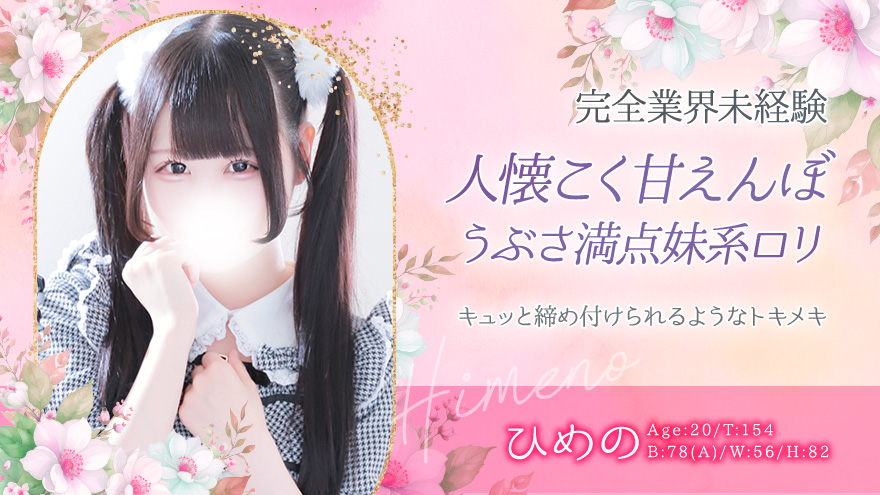 ひめの