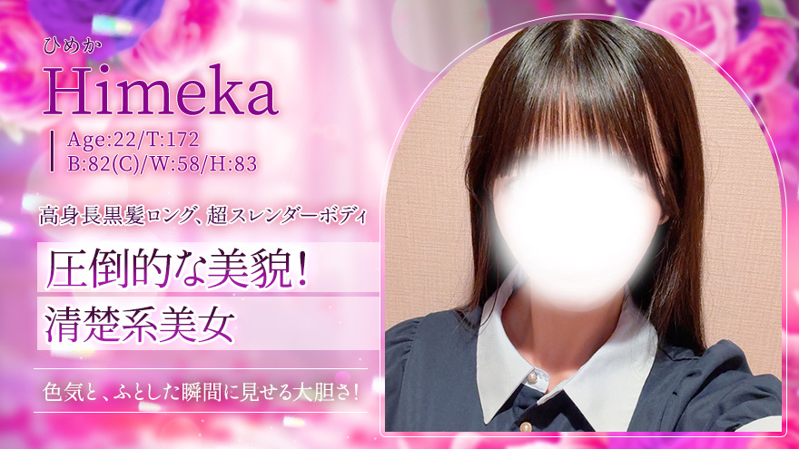 ひめか
