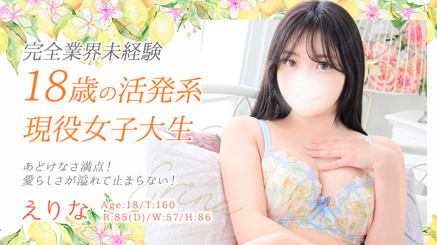 えりな