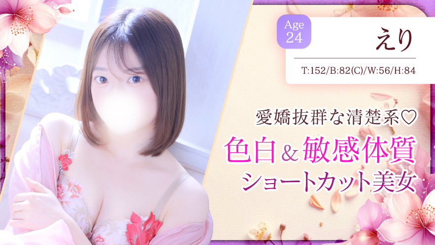 えり