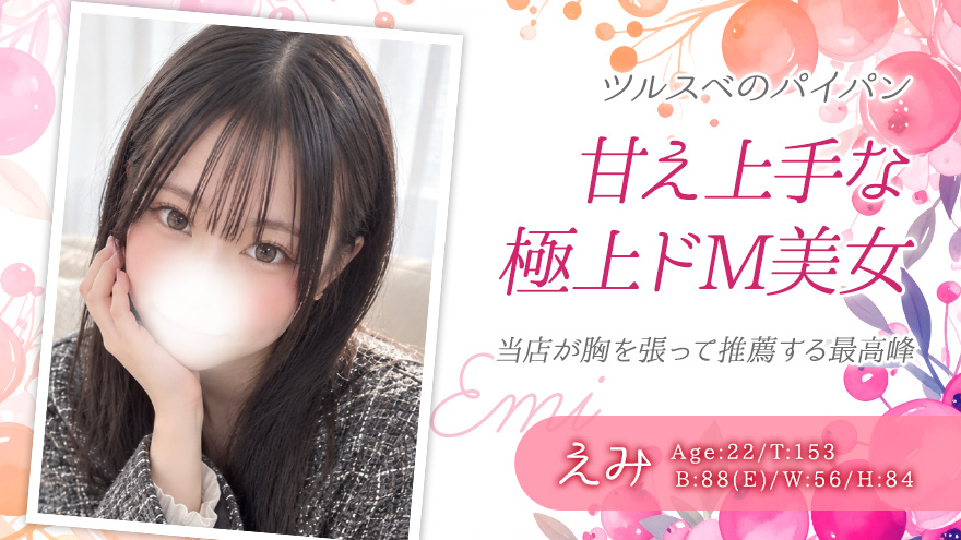 えみ