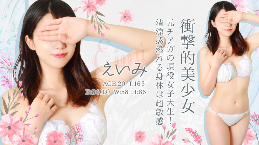 えいみ