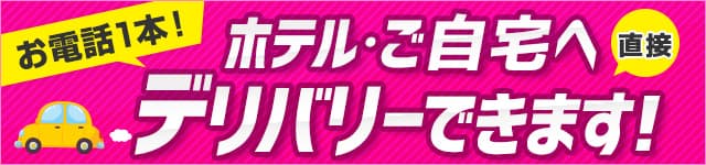 お電話一本！ホテル・自宅へ直接デリバリーできます！