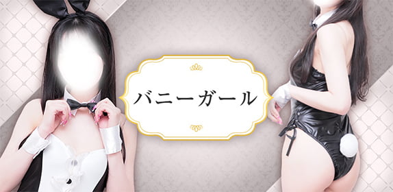バニーガール