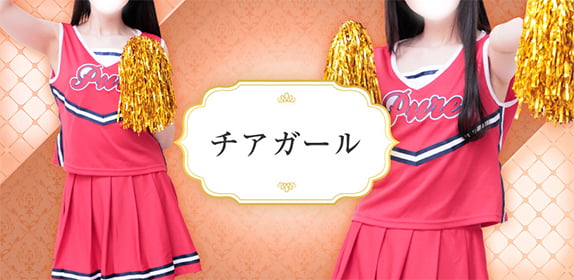 チアガール