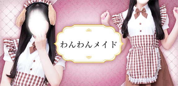 わんわんメイド