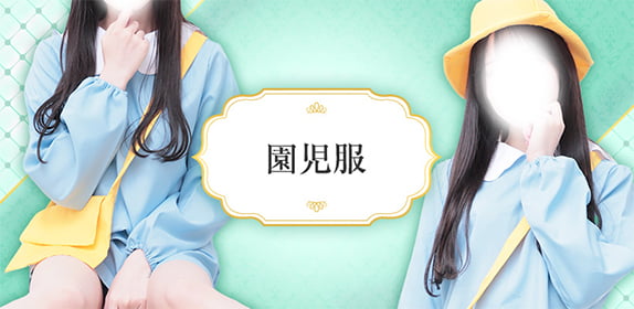 園児服