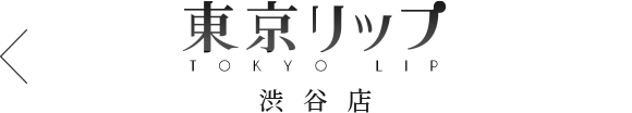 東京リップ 渋谷店