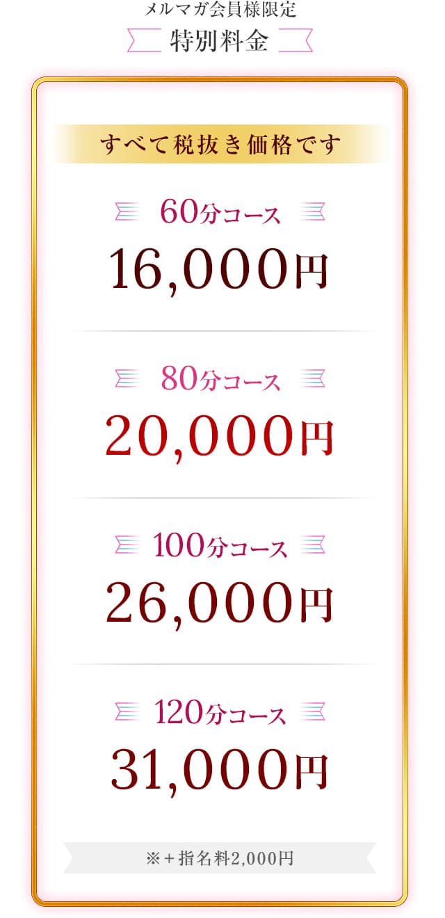 メルマガ会員様限定料金表