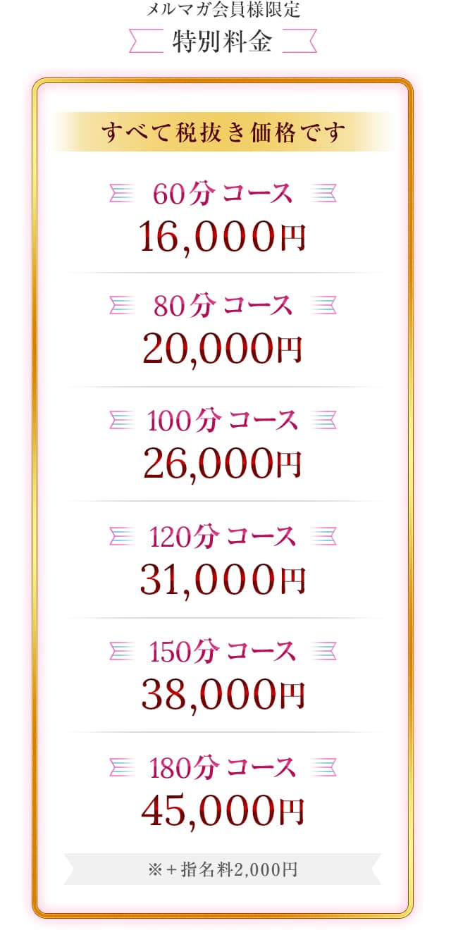 メルマガ会員様限定、特別料金