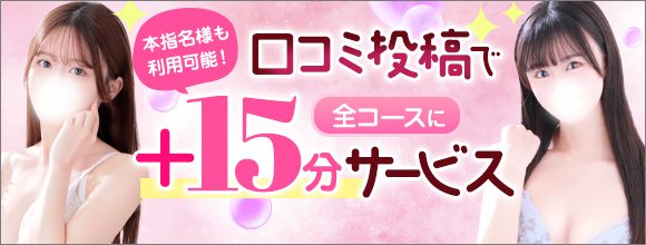 【全コース4,400円割引】口コミ割引開始しました♪