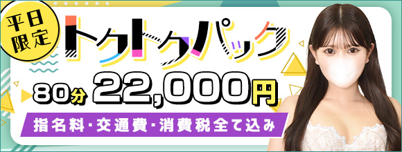 【平日限定！トクトクパック】開催中★税込総額80分22000円の超特別パック！