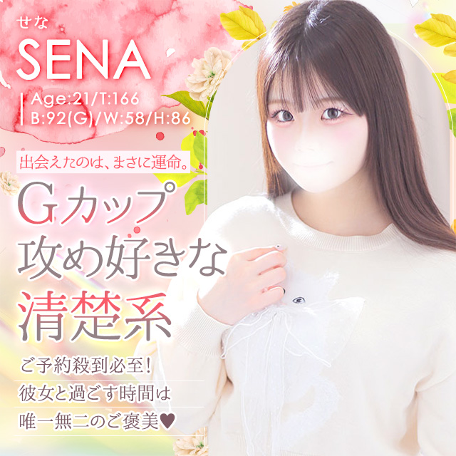 せな