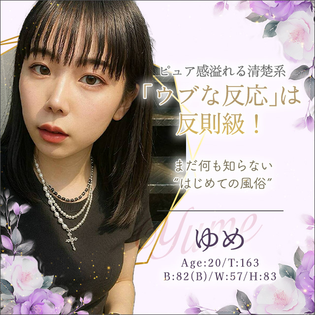 ゆめ