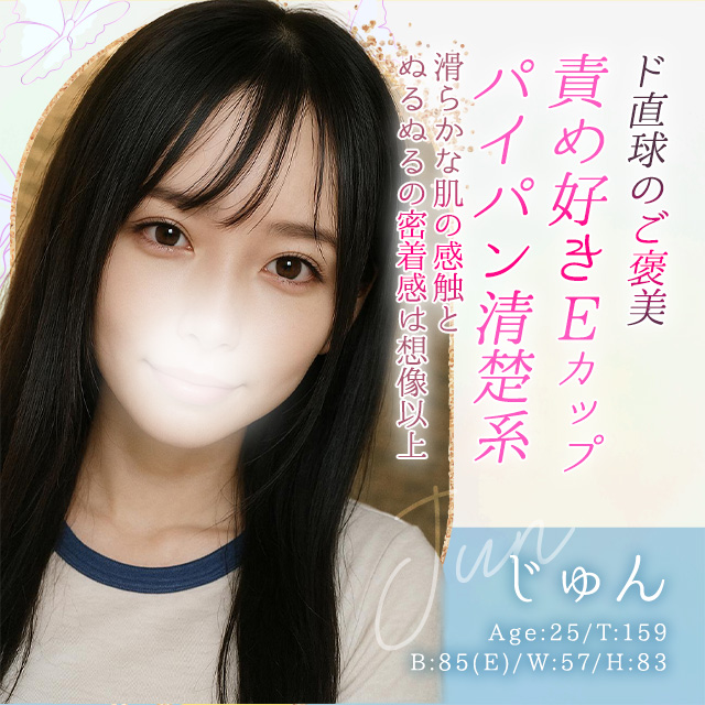 じゅん