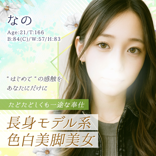 なの