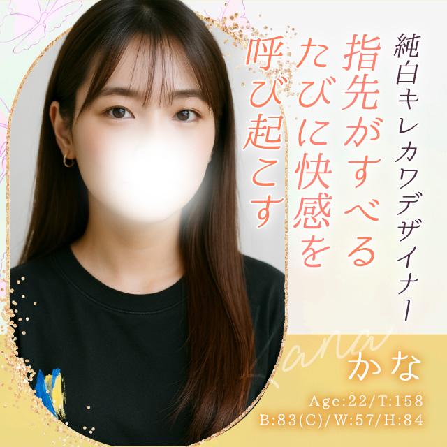 かな