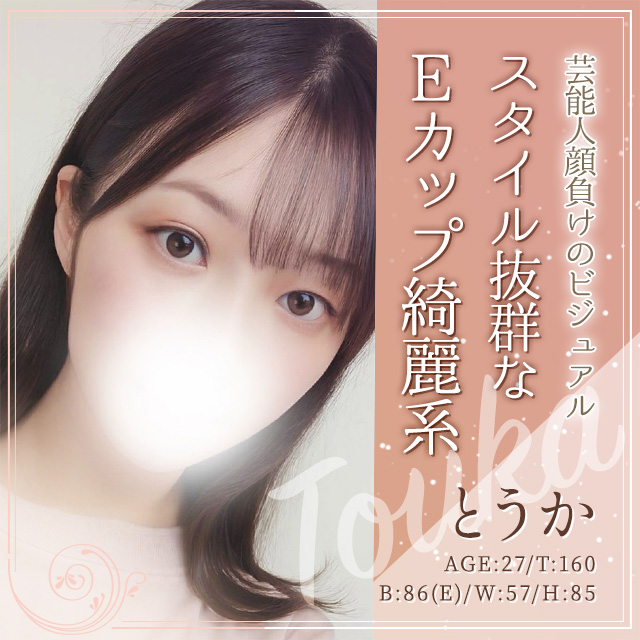 とうか