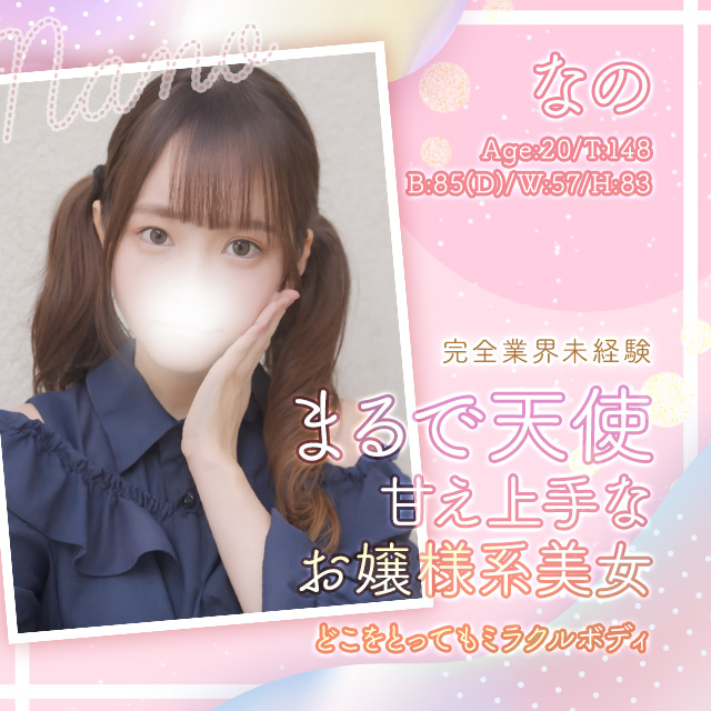 なの