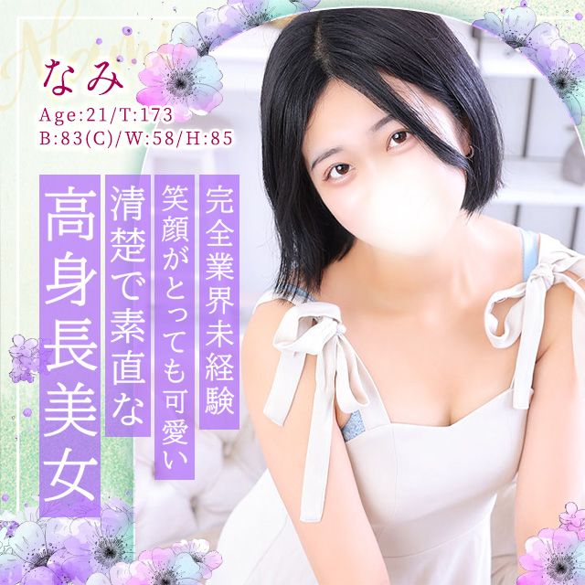 なみ
