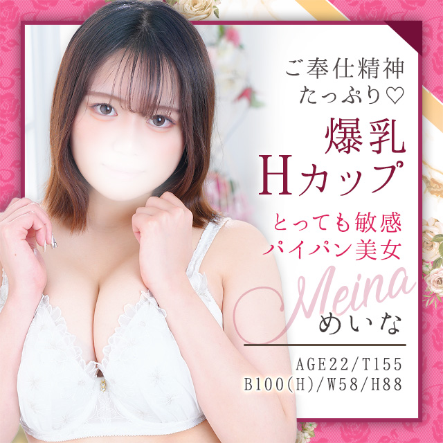 めいな