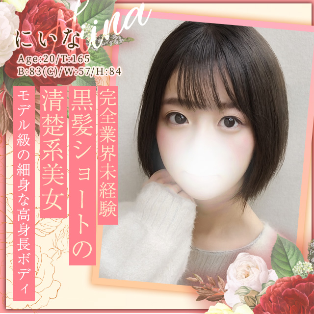 にいな