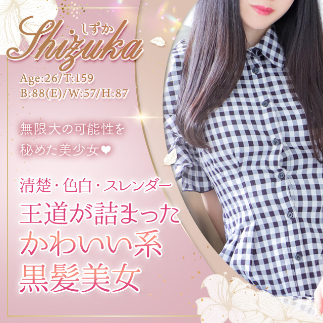 しずか