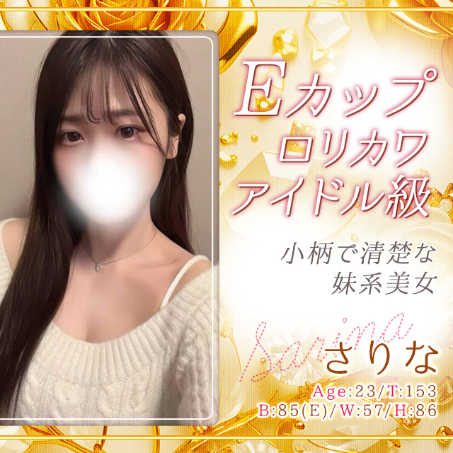 さりな