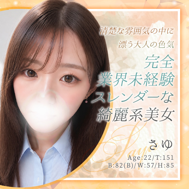 さゆ