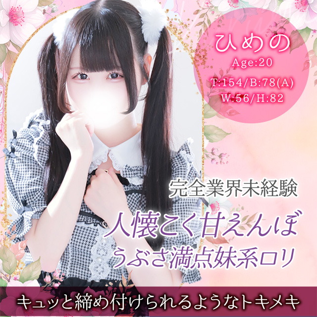 ひめの