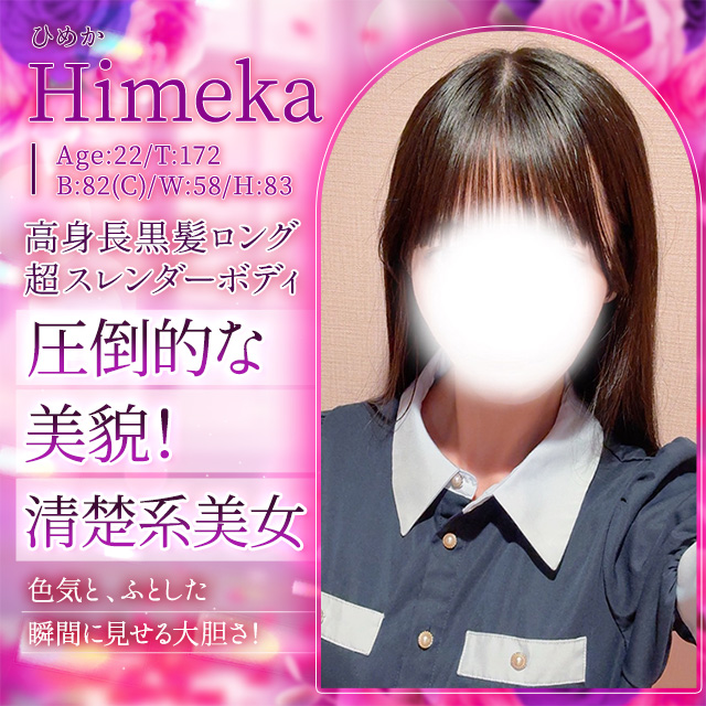 ひめか
