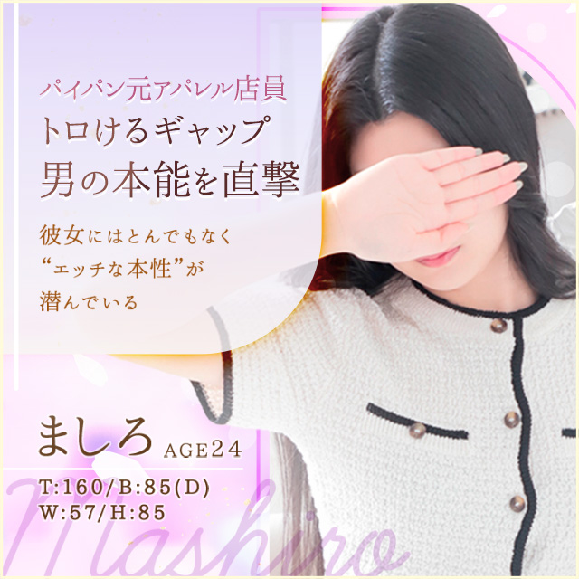 ましろ