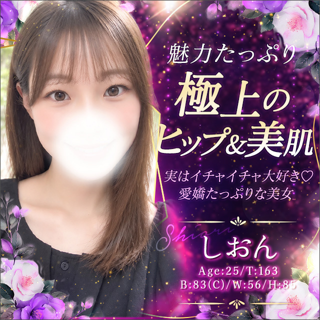 しおん