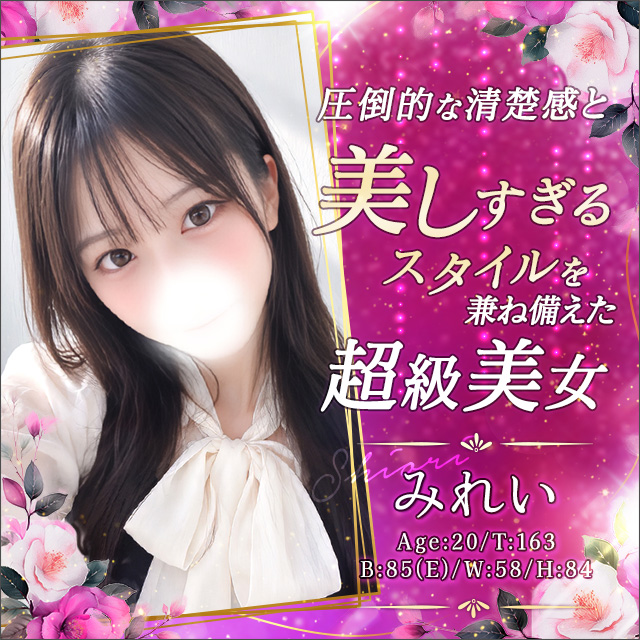 みれい