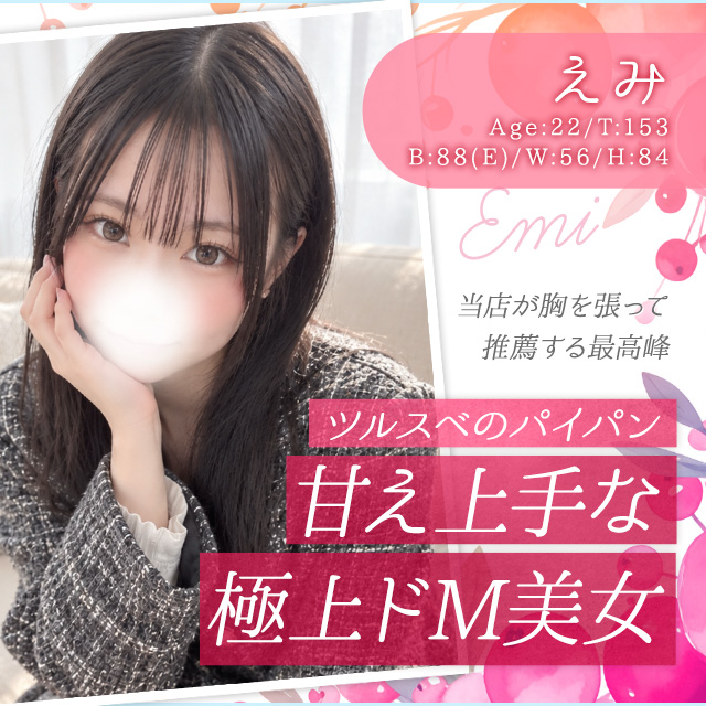 えみ
