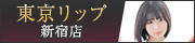 新宿風俗デリバリーヘルス『東京リップ 新宿店』