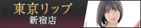 新宿風俗デリバリーヘルス『東京リップ 新宿店』