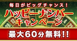 ハッピーナンバーキャンペーン