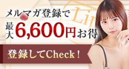 メルマガ会員様限定で毎日60分コースが無料のチャンス！！