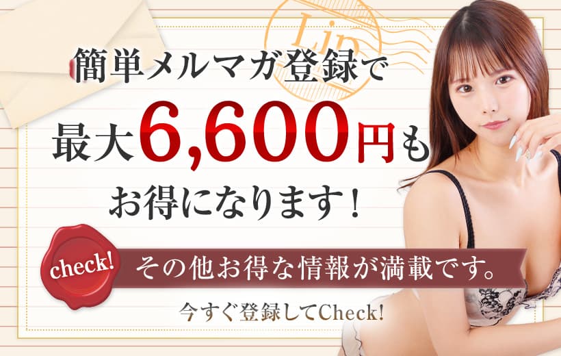 簡単メルマガ登録で最大6,600円もお得になります