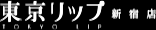 東京リップ 新宿店