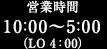 営業時間は10:00～5:00（LO 4:00）